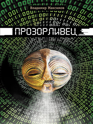 cover image of Прозорливец